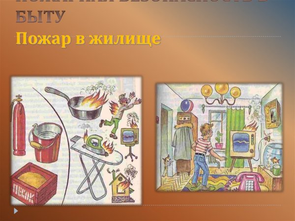 Противопожарная безопасность в быту