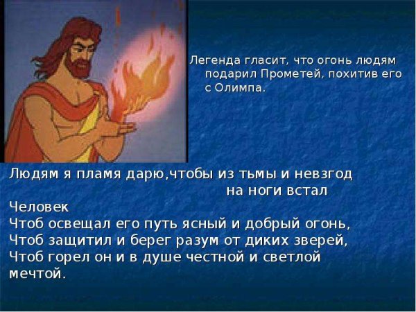 Миф о появлении огня
