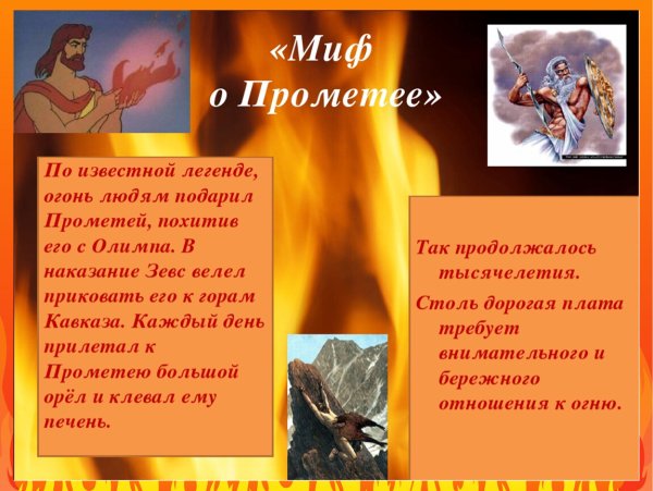 Легенда о Прометее и огне