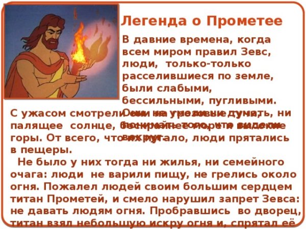 Легенды и мифы о Прометее