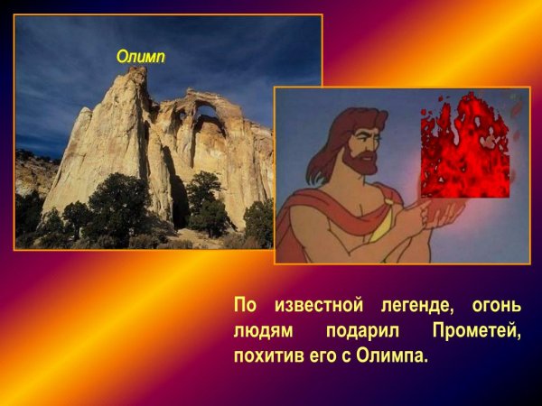 Легенда о Прометее и огне