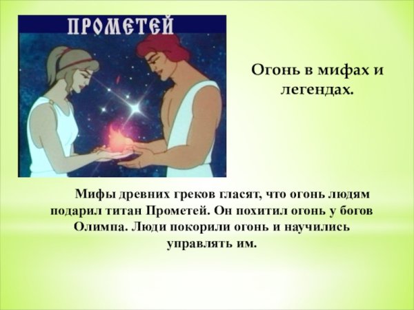 Мифы о огне