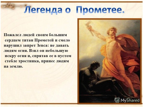 Миф о Прометее