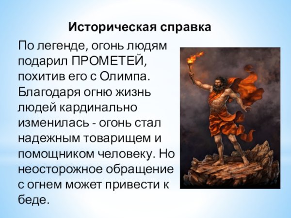 Мифы о огне