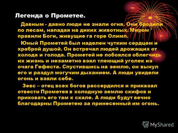 Миф о Прометее краткое содержание
