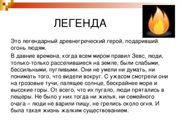 Мифы о огне