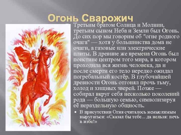 Огонь Сварожич Славянский Бог