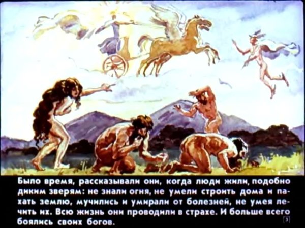 Прометей диафильм
