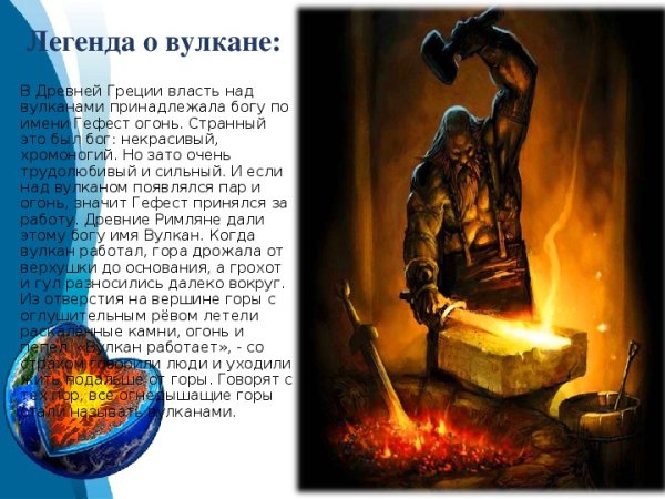 Мифы и легенды о вулканах