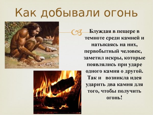 Добыча огня в древности