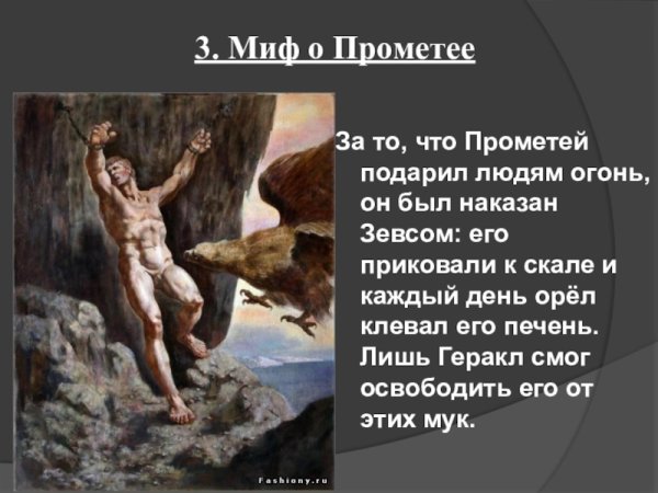 Легенды и мифы о Прометее