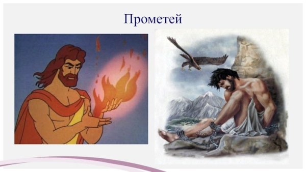 Прометей несет огонь людям
