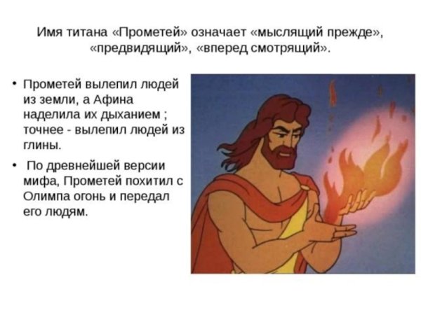 Легенды и мифы о Прометее