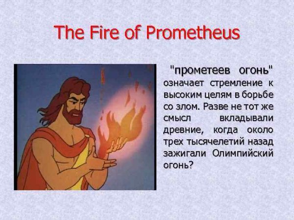 Прометеев огонь фразеологизм
