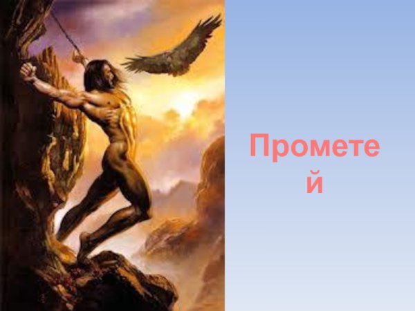Прометей дарует огонь