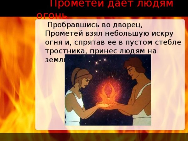 Прометей принес людям огонь