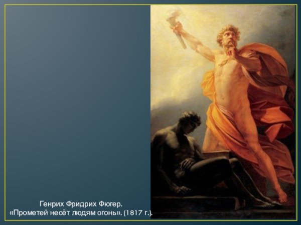 Фридрих Фюгер Прометей