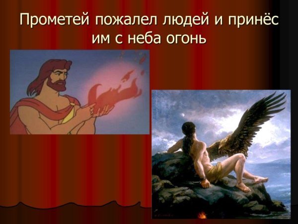 Прометей принес людям огонь