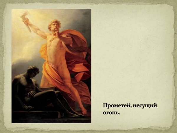 Генрих Фюгер Прометей приносит людям огонь