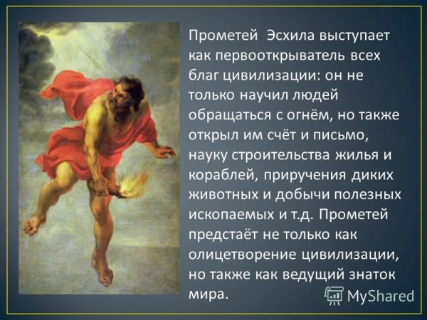 Прометей герой мифа