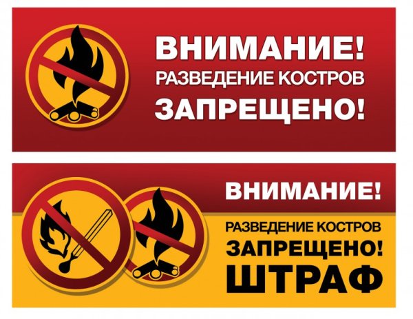 Разведение костров запрещено