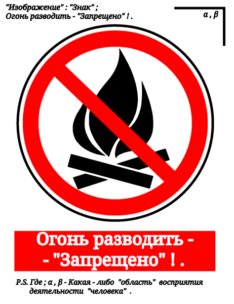 Разводить огонь запрещено