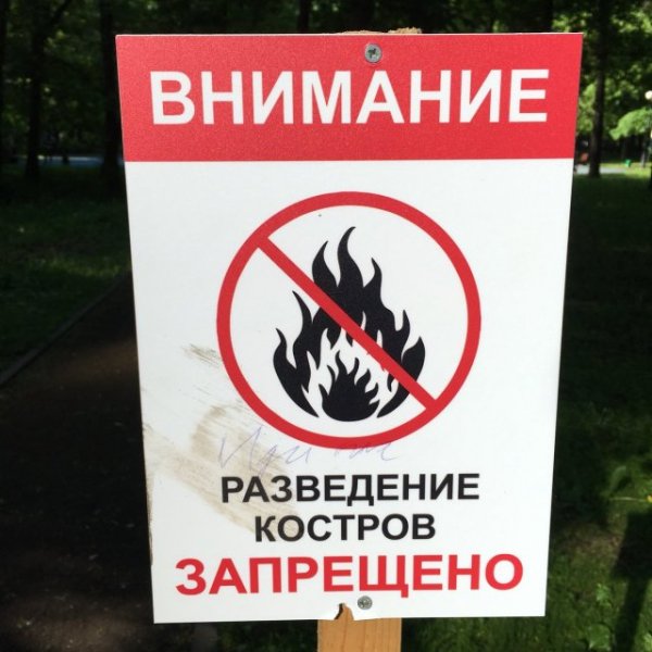 Разведение костров запрещено
