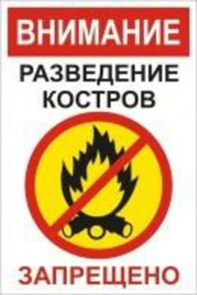 Разведение костров запрещено табличка