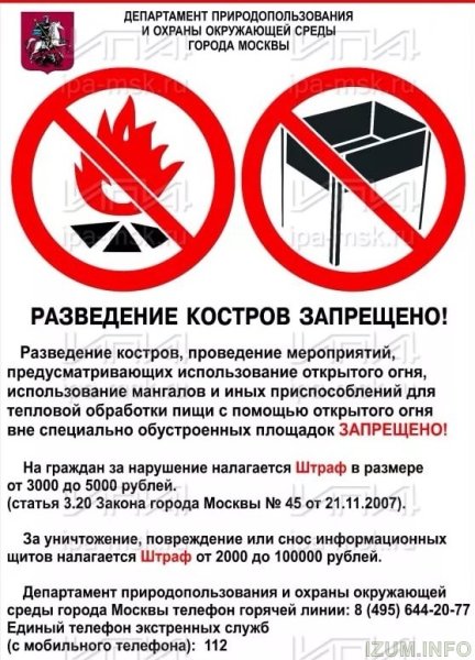 Табличка о запрете разведения открытого огня