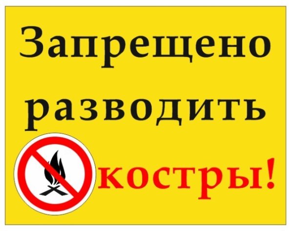 Таблички о запрете разжигания костров