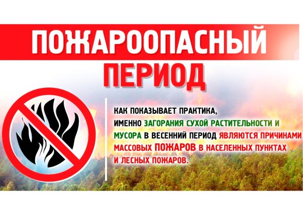 Пожароопасный период