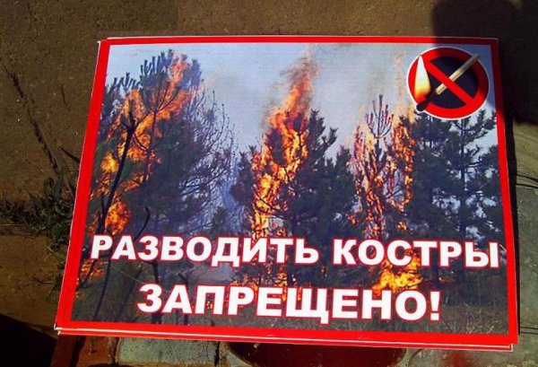 Запрещается разжигать костры