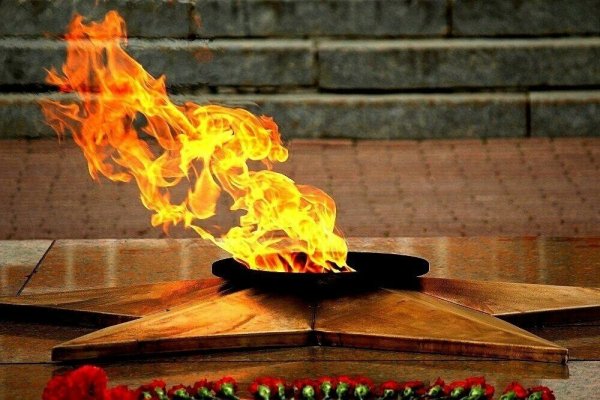 Вечный огонь 1941-1945