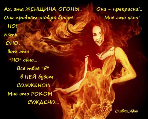 Женщина огонь стихи