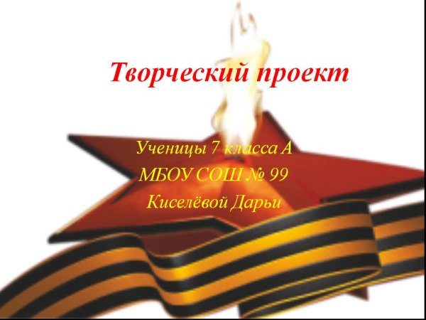 Вечный огонь и Георгиевская лента