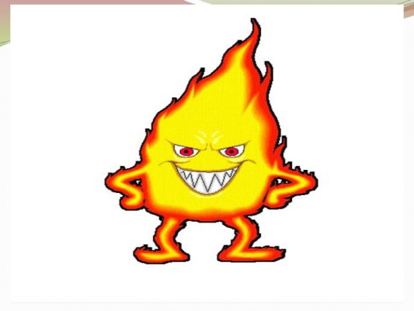 Огонь добрый огонь злой