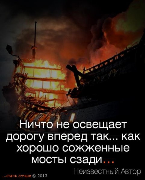 Сжигать мосты