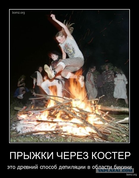 Прыгать через костер