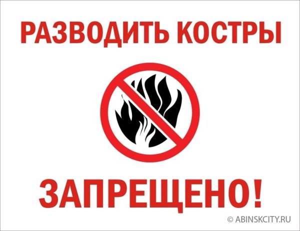 Разведение костров запрещено знак