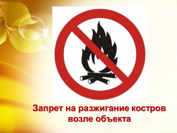 Запрет на разведение костров