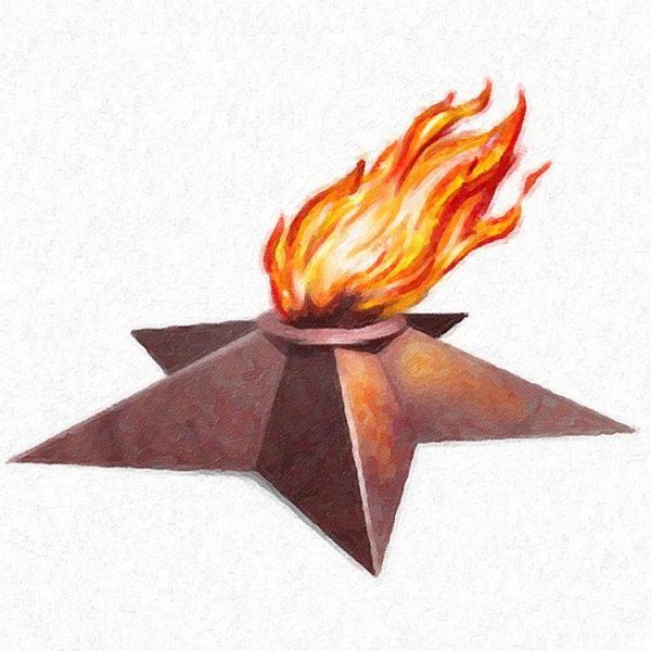 Вечный огонь