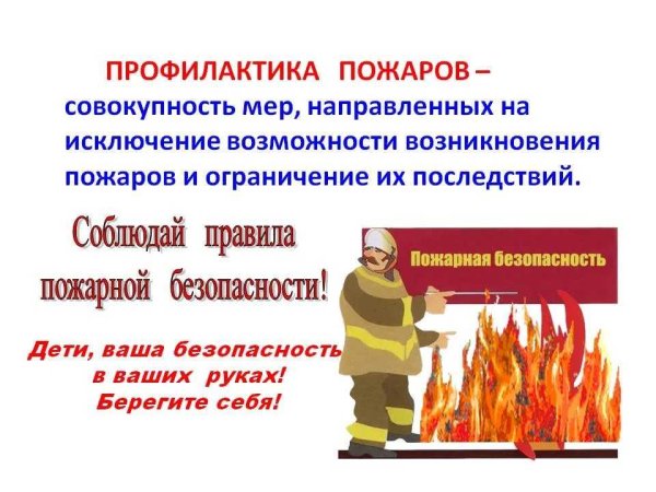 Профилактика возникновения пожаров