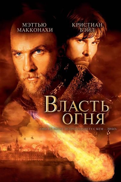 Власть огня фильм 2002