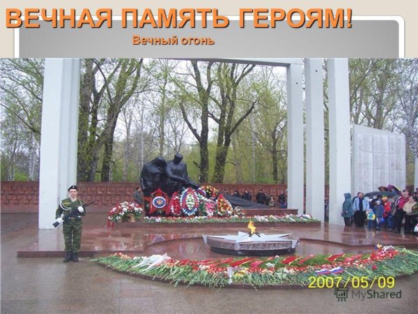 Ярково Тюмень вечный огонь