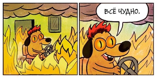 Всё хорошо Мем