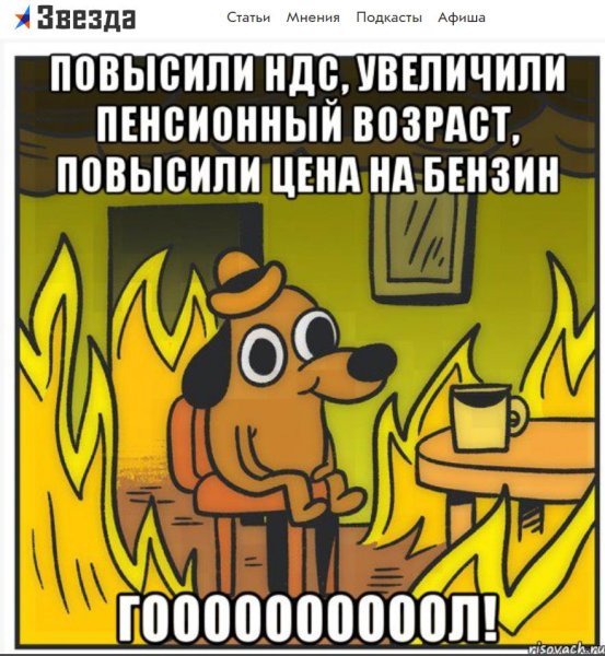 Мем собака в горящем доме