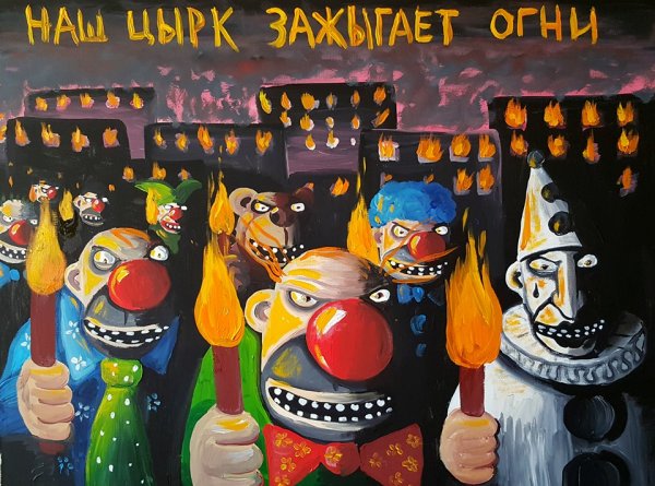 Наш цирк зажигает огни Вася Ложкин