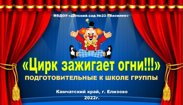 Наш цирк зажигает огни