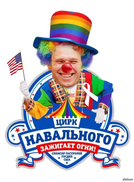 Навальный клоун
