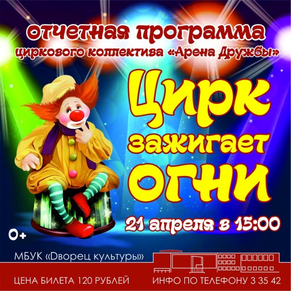 Цирк зажигает огни